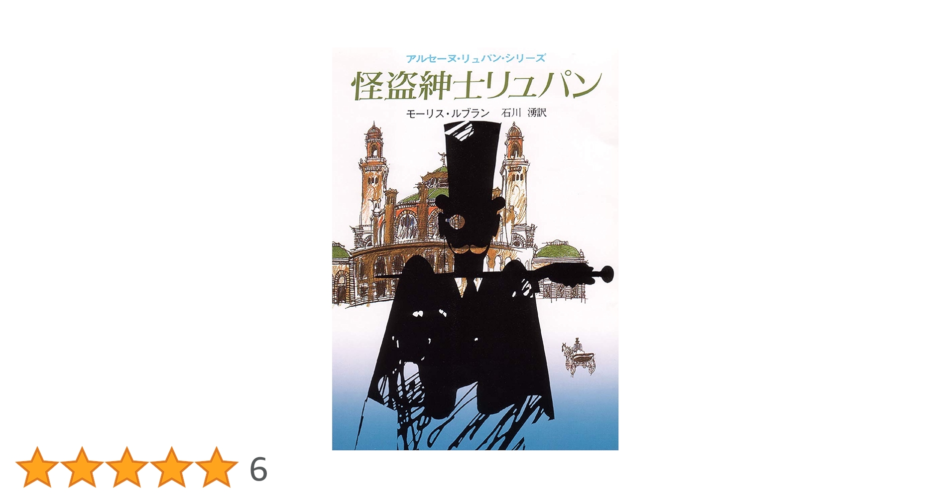 怪盗紳士リュパン (創元推理文庫) | モーリス・ルブラン, 石川